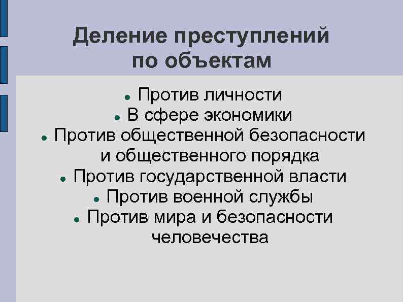 Деление преступлений по объектам Против личности В сфере экономики Против общественной безопасности и общественного