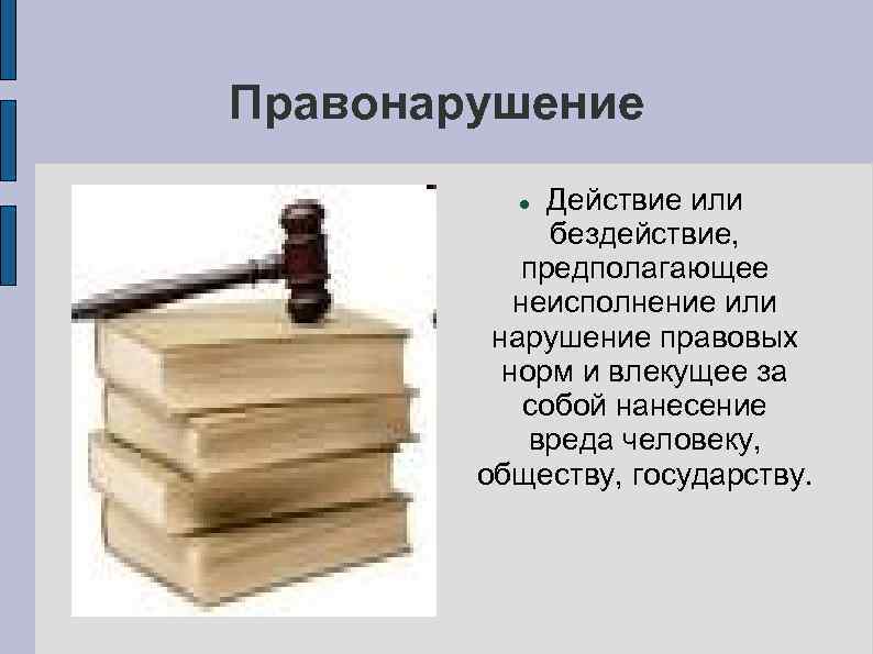 Правонарушение это в обществознании 7. Правонарушение действие и бездействие. Действие или бездействие это правонарушение. Проступок действие или бездействие. Правовые нормы картинки.