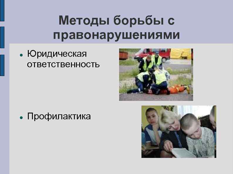 Методы борьбы с правонарушениями Юридическая ответственность Профилактика 