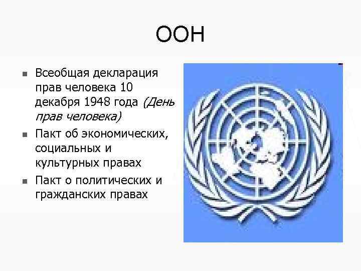 ООН n Всеобщая декларация прав человека 10 декабря 1948 года (День прав человека) n