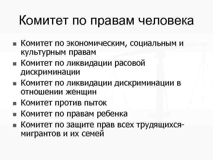 Комитет по правам человека n n n Комитет по экономическим, социальным и культурным правам