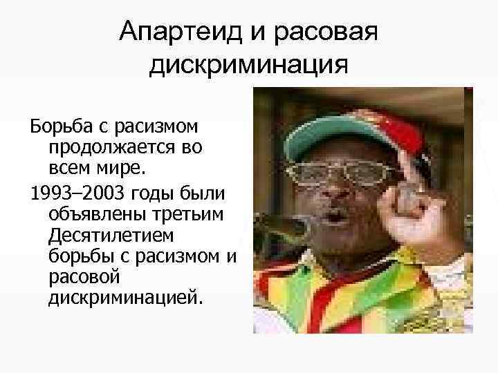 Апартеид и расовая дискриминация Борьба с расизмом продолжается во всем мире. 1993– 2003 годы