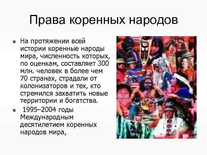 Права коренных народов n n На протяжении всей истории коренные народы мира, численность которых,