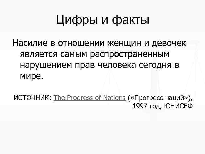 Цифры и факты Насилие в отношении женщин и девочек является самым распространенным нарушением прав