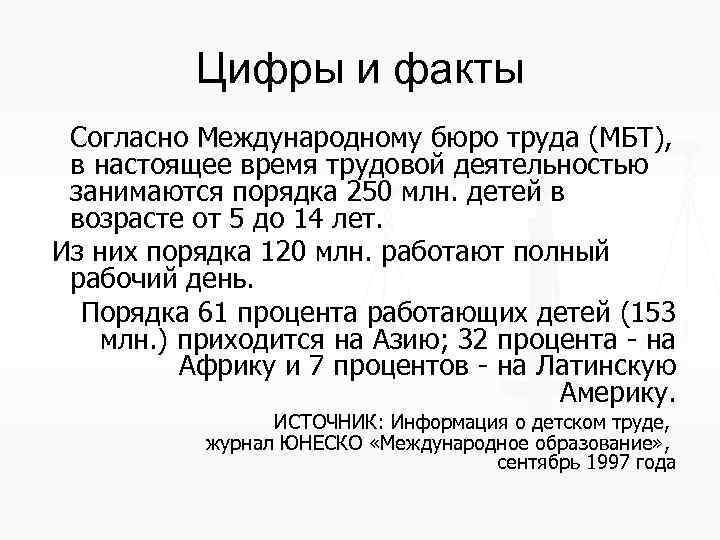 Цифры и факты Согласно Международному бюро труда (МБТ), в настоящее время трудовой деятельностью занимаются