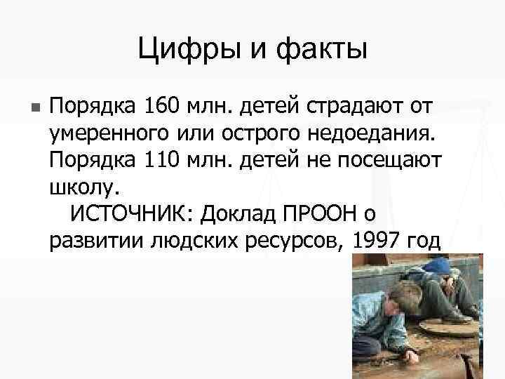 Цифры и факты n Порядка 160 млн. детей страдают от умеренного или острого недоедания.