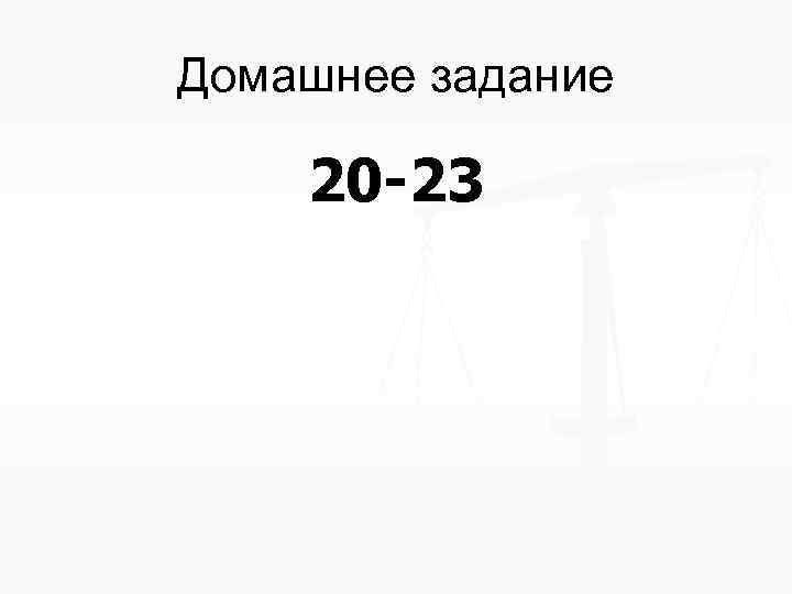 Домашнее задание 20 -23 