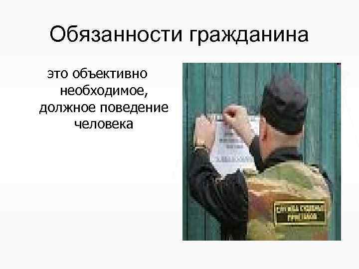 Обязанности гражданина это объективно необходимое, должное поведение человека 