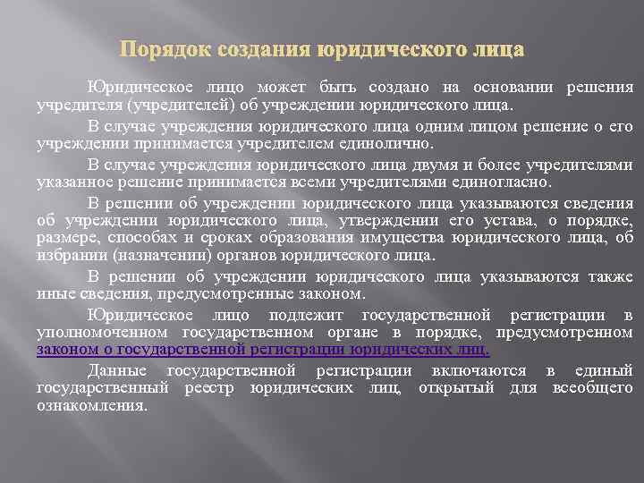 Порядок создания юридического лица Юридическое лицо может быть создано на основании решения учредителя (учредителей)