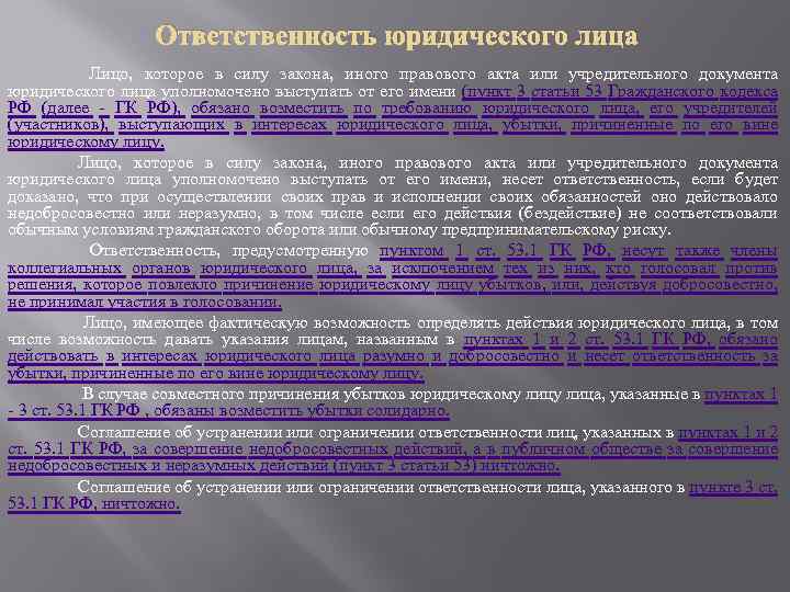 Ответственность юридического лица Лицо, которое в силу закона, иного правового акта или учредительного документа