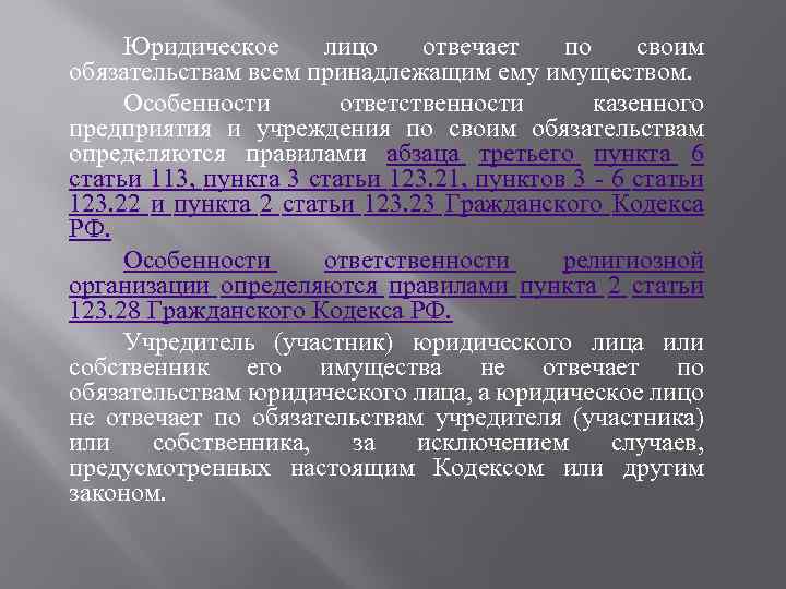 Юридическое лицо отвечает по своим обязательствам всем принадлежащим ему имуществом. Особенности ответственности казенного предприятия