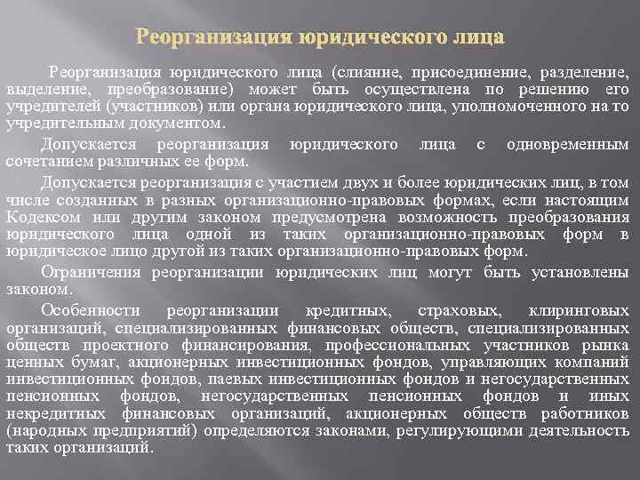 Реорганизация юридического лица (слияние, присоединение, разделение, выделение, преобразование) может быть осуществлена по решению его