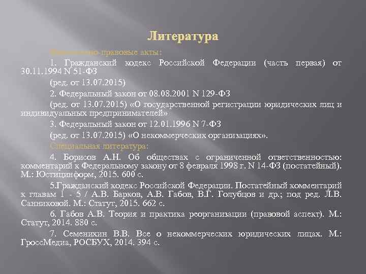 Литература Нормативно-правовые акты: 1. Гражданский кодекс Российской Федерации (часть первая) от 30. 11. 1994