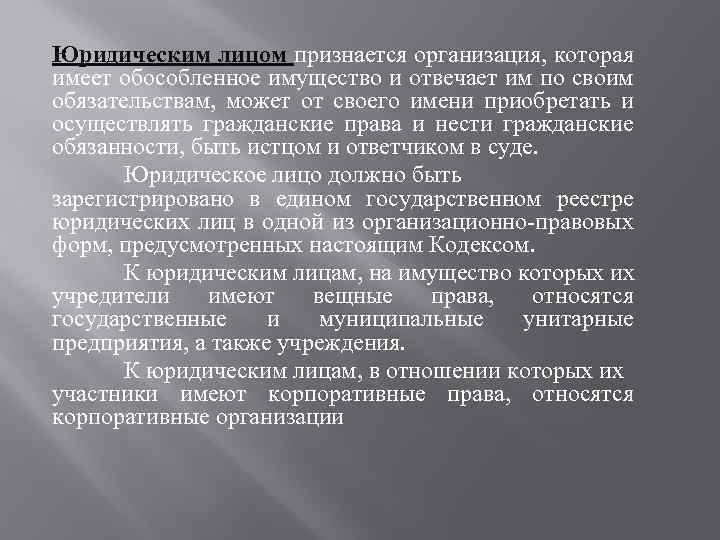 Юридическим лицом признается организация, которая имеет обособленное имущество и отвечает им по своим обязательствам,