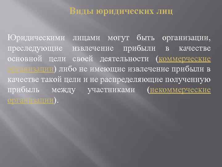 Виды юридических лиц Юридическими лицами могут быть организации, преследующие извлечение прибыли в качестве основной