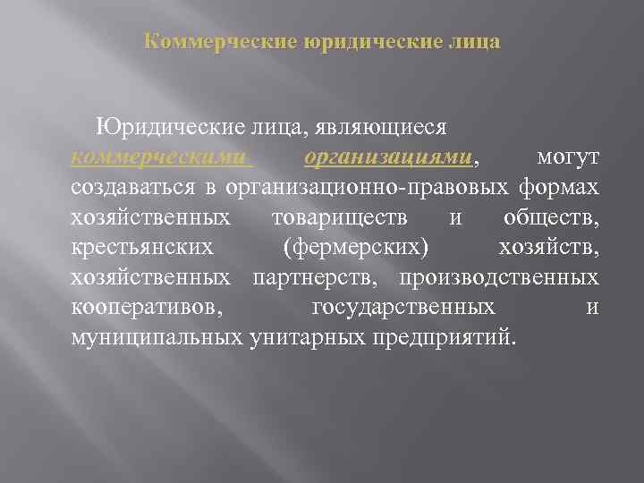 Коммерческие юридические лица Юридические лица, являющиеся коммерческими организациями, могут создаваться в организационно-правовых формах хозяйственных