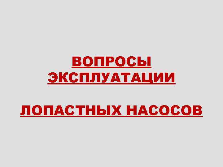 ВОПРОСЫ ЭКСПЛУАТАЦИИ ЛОПАСТНЫХ НАСОСОВ 