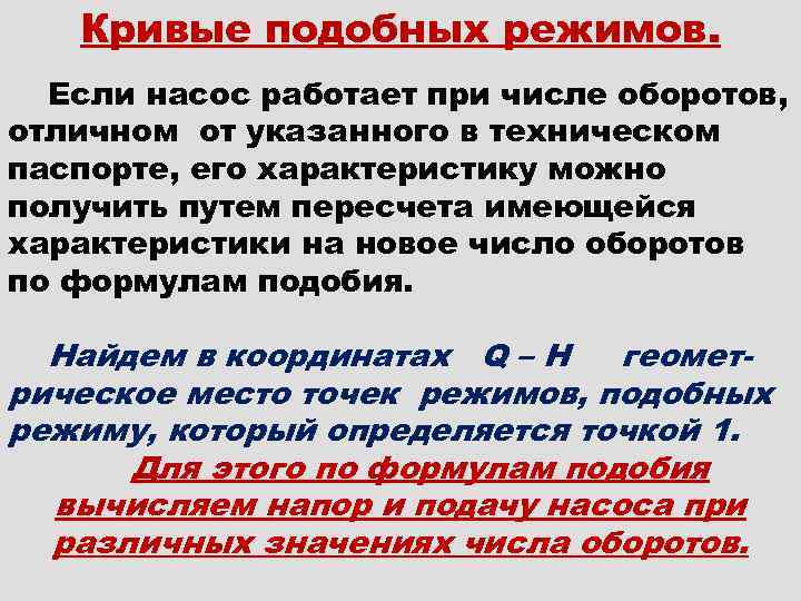 Кривые подобных режимов. Если насос работает при числе оборотов, отличном от указанного в техническом