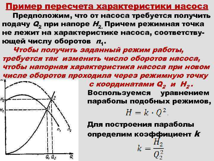 Пример пересчета характеристики насоса Предположим, что от насоса требуется получить подачу Q 2 при