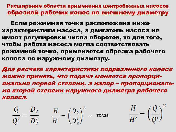 Расширение области применения центробежных насосов обрезкой рабочих колес по внешнему диаметру Если режимная точка