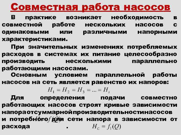 Работа агрегата. Совместная работа центробежных насосов. Параллельная работа центробежных насосов. Эффективность параллельной работы центробежных насосов. Совместная параллельная работа центробежных насосов.