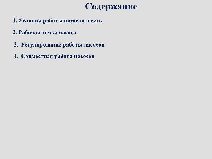 Контрольная работа по теме Энергосберегающее регулирование производительности насосов