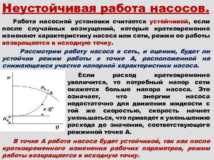 Неустойчивая работа насосов. Работа насосной установки считается устойчивой, если после случайных возмущений, которые кратковременно