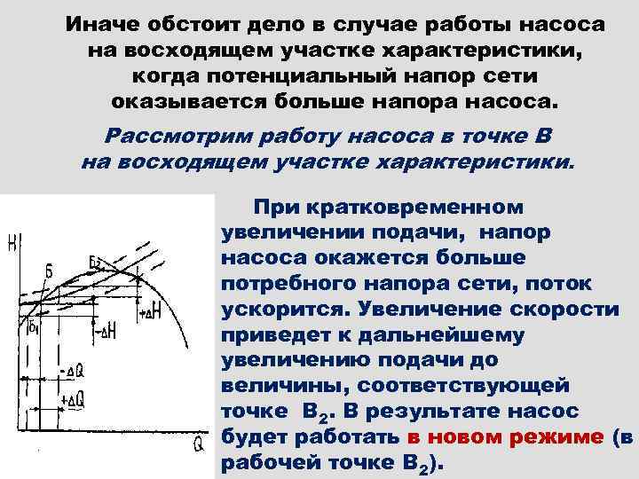 Иначе обстоит дело в случае работы насоса на восходящем участке характеристики, когда потенциальный напор