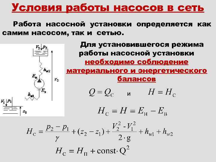 Условия работы насосов в сеть Работа насосной установки определяется как самим насосом, так и