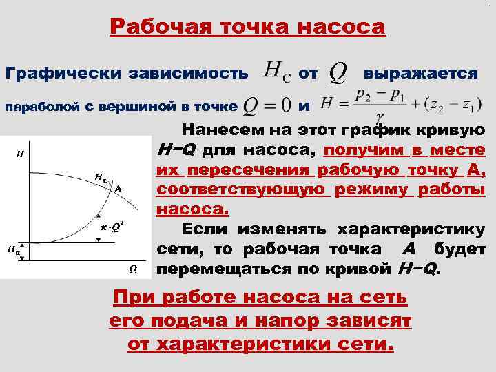 Рабочая точка. Определение рабочей точки насоса. Определение рабочей точки центробежного насоса. Рабочая точка насоса это. Построение характеристики сети насоса.