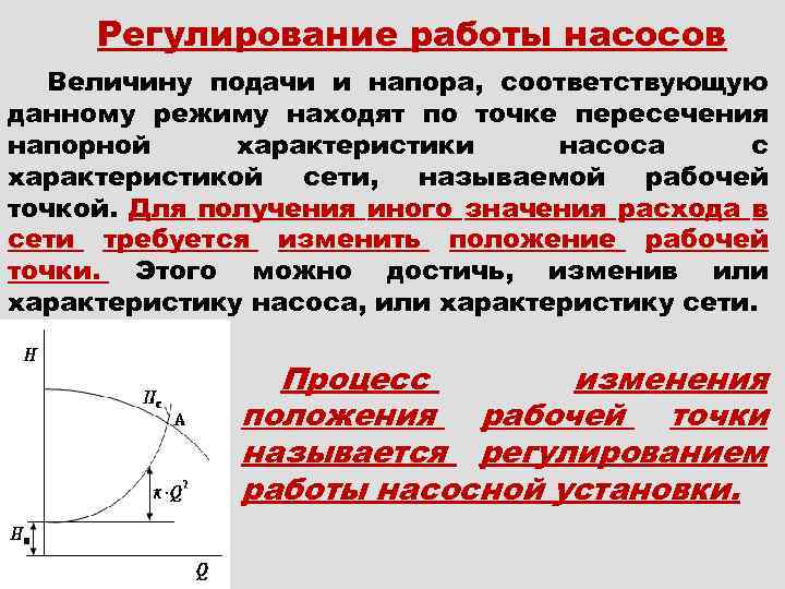 Регулирование насоса