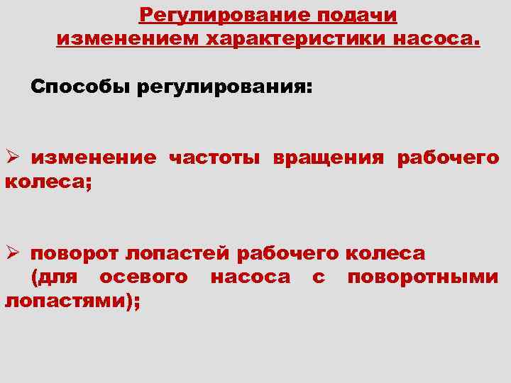 Регулирование подачи изменением характеристики насоса. Способы регулирования: Ø изменение частоты вращения рабочего колеса; Ø