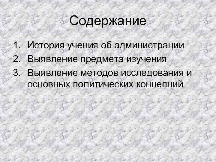 Содержание 1. История учения об администрации 2. Выявление предмета изучения 3. Выявление методов исследования