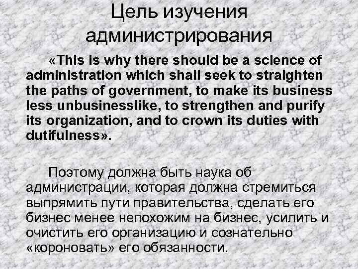 Цель изучения администрирования «This is why there should be a science of administration which