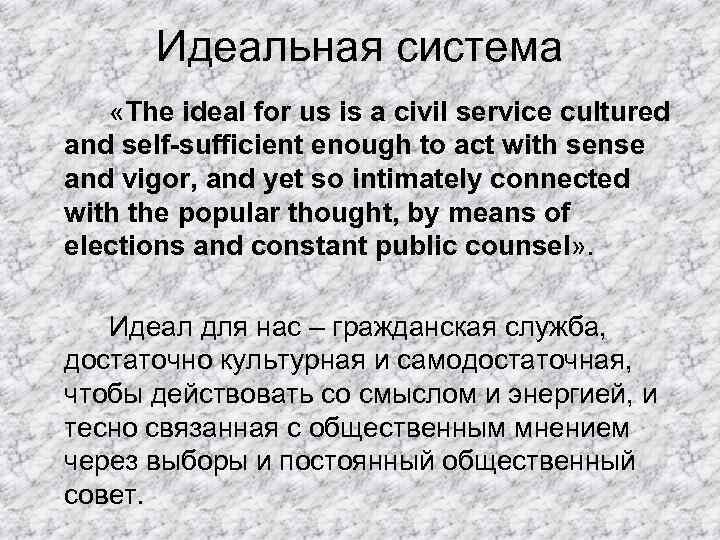 Идеальная система «The ideal for us is a civil service cultured and self-sufficient enough