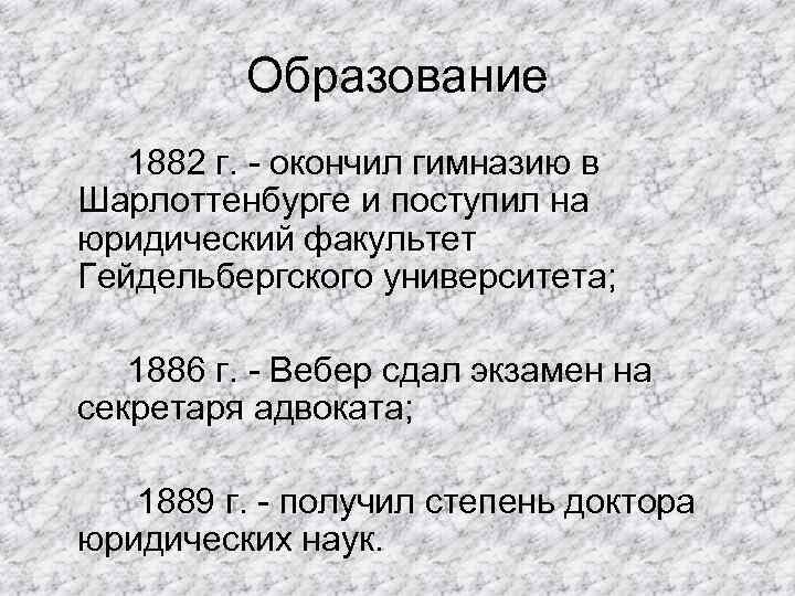 Образование 1882 г. - окончил гимназию в Шарлоттенбурге и поступил на юридический факультет Гейдельбергского