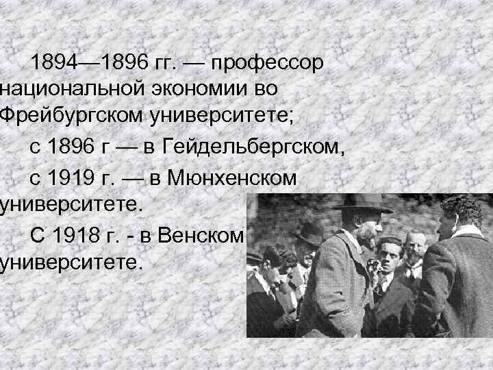 1894— 1896 гг. — профессор национальной экономии во Фрейбургском университете; с 1896 г —