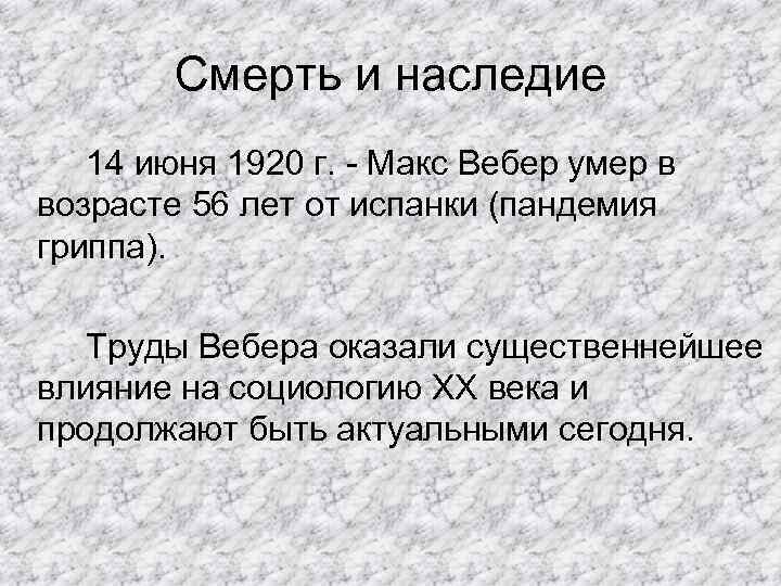 Смерть и наследие 14 июня 1920 г. - Макс Вебер умер в возрасте 56