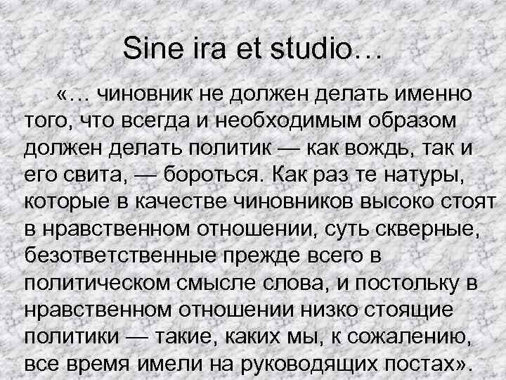 Sine ira et studio… «… чиновник не должен делать именно того, что всегда и