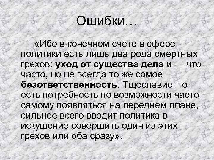 Ошибки… «Ибо в конечном счете в сфере политики есть лишь два рода смертных грехов: