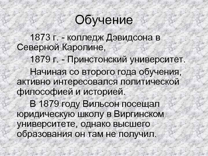 Обучение 1873 г. - колледж Дэвидсона в Северной Каролине, 1879 г. - Принстонский университет.