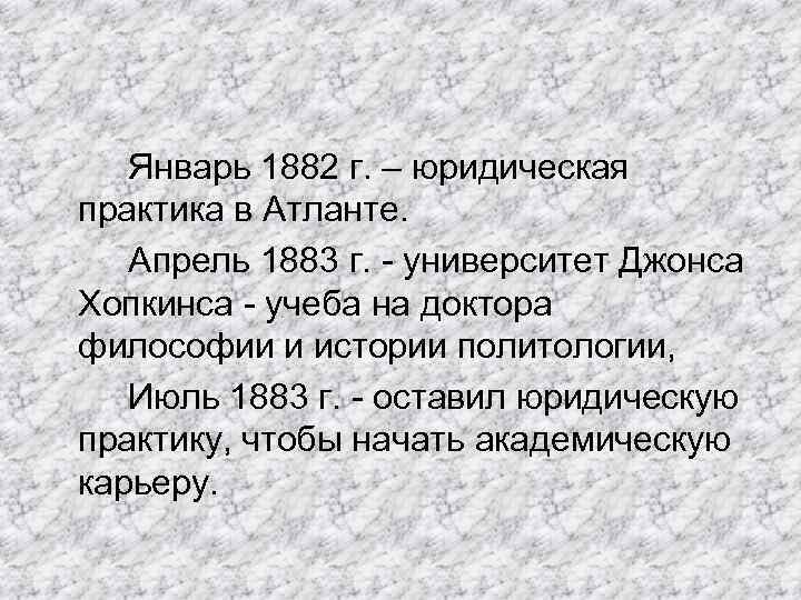 Январь 1882 г. – юридическая практика в Атланте. Апрель 1883 г. - университет Джонса
