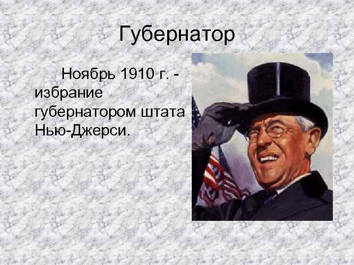 Губернатор Ноябрь 1910 г. избрание губернатором штата Нью-Джерси. 