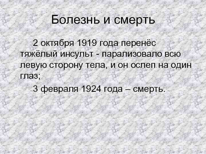 Болезнь и смерть 2 октября 1919 года перенёс тяжёлый инсульт - парализовало всю левую