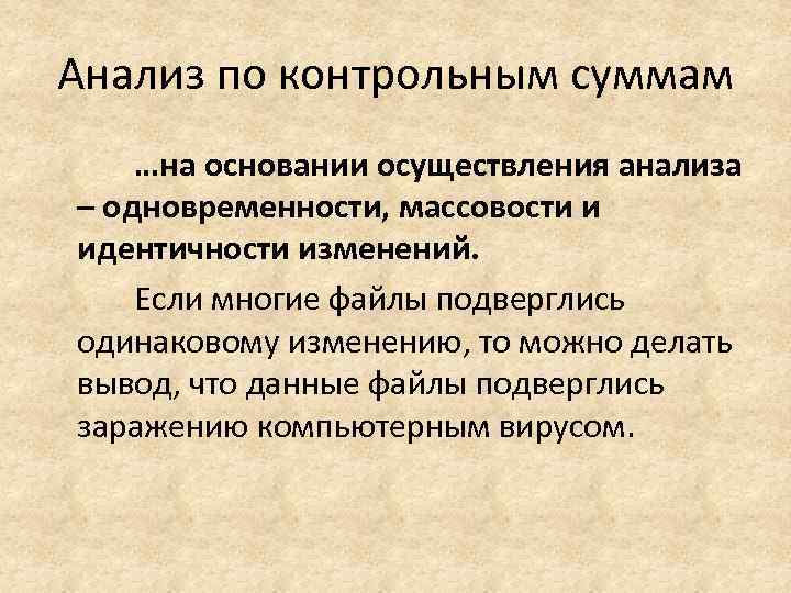 Анализ по контрольным суммам …на основании осуществления анализа – одновременности, массовости и идентичности изменений.