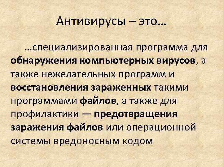 Антивирусы – это… …специализированная программа для обнаружения компьютерных вирусов, а также нежелательных программ и