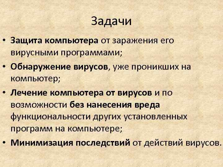 Задачи • Защита компьютера от заражения его вирусными программами; • Обнаружение вирусов, уже проникших