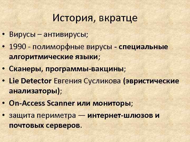 История, вкратце • Вирусы – антивирусы; • 1990 - полиморфные вирусы - специальные алгоритмические