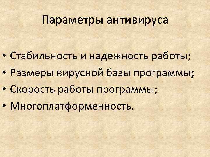 Параметры антивируса • • Стабильность и надежность работы; Размеры вирусной базы программы; Скорость работы