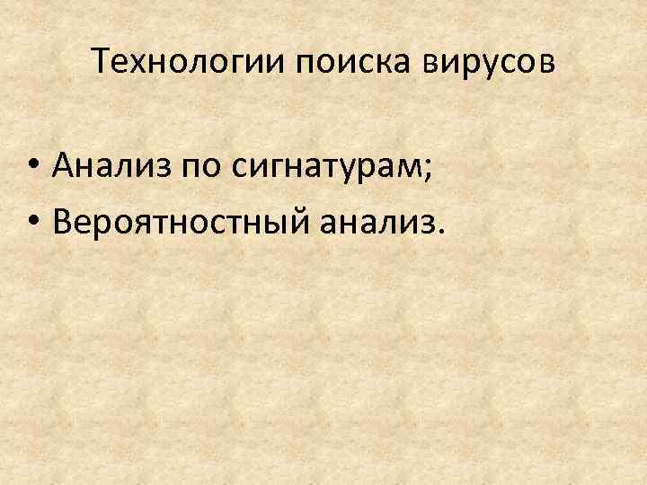 Технологии поиска вирусов • Анализ по сигнатурам; • Вероятностный анализ. 